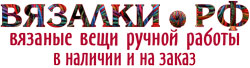 вязаные вещи ручной работы в наличии и на заказ